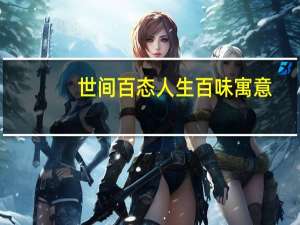 世间百态人生百味寓意