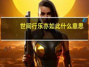 世间行乐亦如此什么意思