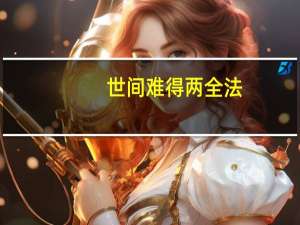 世间难得两全法,不负如来不负卿的意思