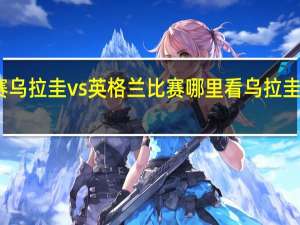 世青赛乌拉圭vs英格兰比赛哪里看 乌拉圭对阵英格兰
