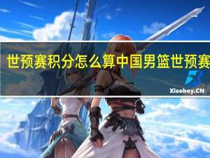 世预赛积分怎么算 中国男篮世预赛积分