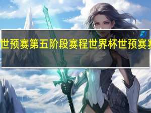 世预赛第五阶段赛程 世界杯世预赛赛程表