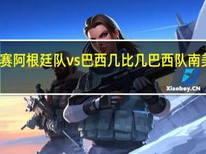 世预赛阿根廷队vs巴西几比几 巴西队南美区预选赛