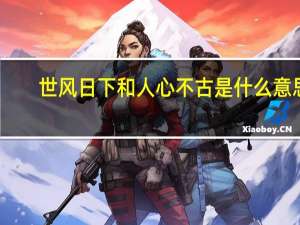 世风日下和人心不古是什么意思（世风日下人心不古是什么意思）