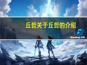 丘哲 关于丘哲的介绍