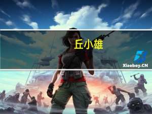 丘小雄