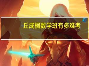 丘成桐数学班有多难考
