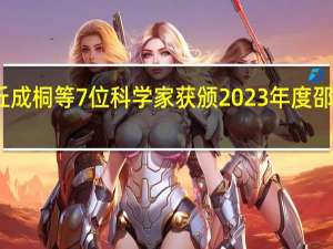 丘成桐等7位科学家获颁2023年度邵逸夫奖