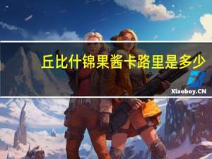 丘比 什锦果酱卡路里是多少