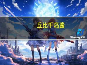 丘比 千岛酱(双盖软包装)卡路里是多少