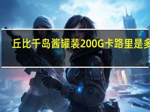 丘比 千岛酱罐装200G卡路里是多少