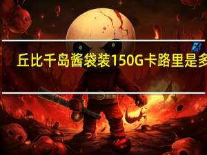 丘比 千岛酱袋装150G卡路里是多少