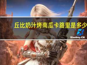 丘比 奶汁烤南瓜卡路里是多少