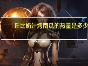 丘比 奶汁烤南瓜的热量是多少