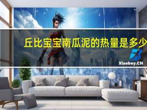 丘比 宝宝南瓜泥的热量是多少