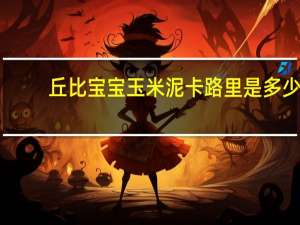 丘比 宝宝玉米泥卡路里是多少