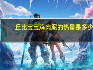 丘比 宝宝鸡肉泥的热量是多少