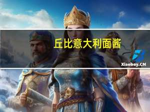 丘比 意大利面酱(香辣番茄风味)的热量是多少