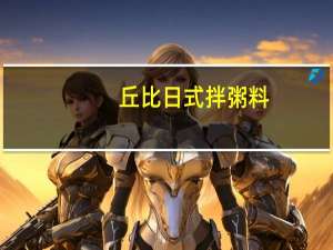 丘比 日式拌粥料(鲑鱼&裙带菜口味)卡路里是多少