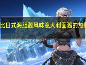 丘比 日式海胆酱风味意大利面酱的热量是多少