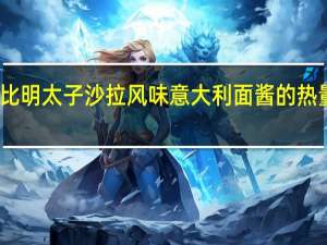 丘比 明太子沙拉风味意大利面酱的热量是多少
