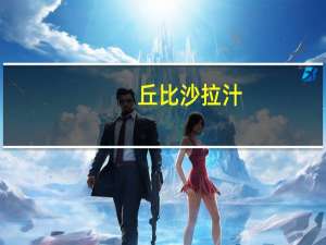 丘比 沙拉汁(日式口味)卡路里是多少