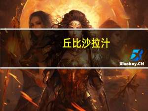 丘比 沙拉汁(花生口味)卡路里是多少