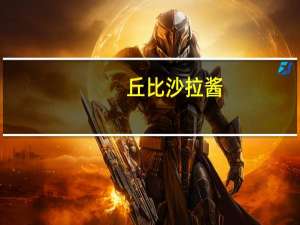 丘比 沙拉酱(原味)的热量是多少