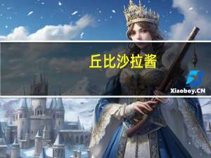 丘比 沙拉酱(脂肪减半原味)卡路里是多少