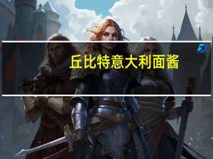 丘比 特意大利面酱(牛肉风味)的热量是多少