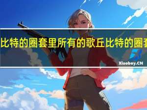 丘比特的圈套里所有的歌 丘比特的圈套大结局