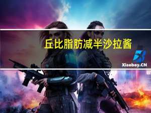 丘比 脂肪减半沙拉酱(香甜味)的热量是多少