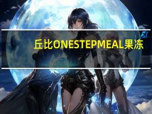 丘比 ONESTEPMEAL果冻(柚子口味)卡路里是多少