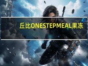 丘比 ONESTEPMEAL果冻(橙子口味)卡路里是多少