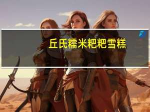丘氏 糯米粑粑雪糕 (原味)的热量是多少