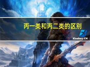 丙一类和丙二类的区别