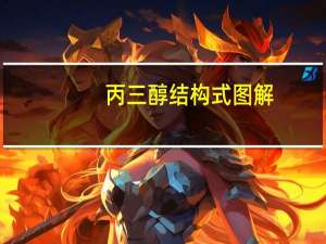 丙三醇结构式图解（丙三醇结构式）