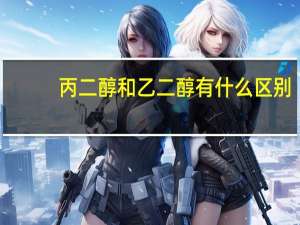 丙二醇和乙二醇有什么区别