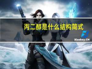 丙二醇是什么结构简式（丙二醇是什么）