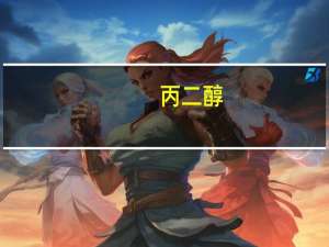 丙二醇（关于丙二醇的介绍）