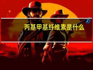 丙基甲基纤维素是什么