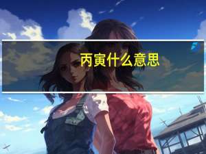 丙寅什么意思