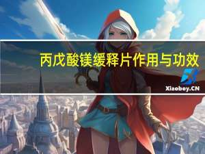 丙戊酸镁缓释片作用与功效（丙戊酸镁缓释片有什么用）