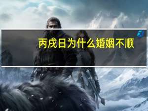 丙戌日为什么婚姻不顺