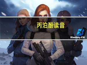 丙泊酚读音