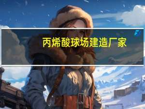 丙烯酸球场建造厂家（丙烯酸球场）