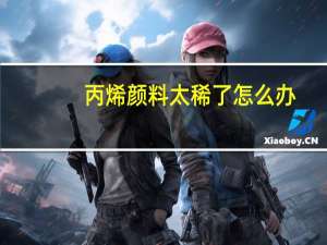 丙烯颜料太稀了怎么办
