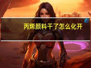 丙烯颜料干了怎么化开