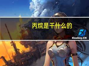 丙烷是干什么的