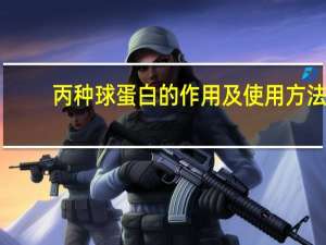 丙种球蛋白的作用及使用方法（丙种球蛋白）